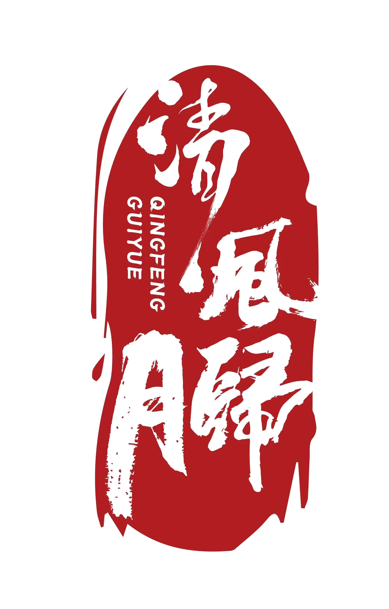 清风归月